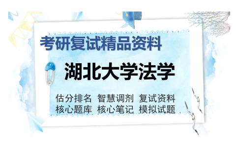 2025年湖北大学法学《经济法学、行政法与行政诉讼法》考研复试精品资料