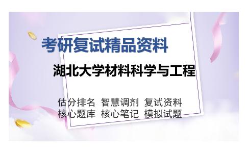 湖北大学材料科学与工程考研复试精品资料