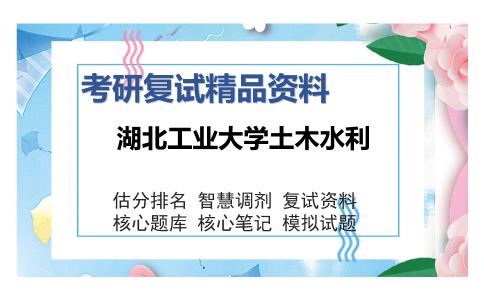 湖北工业大学土木水利考研复试精品资料