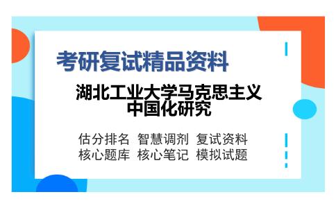 湖北工业大学马克思主义中国化研究考研复试精品资料