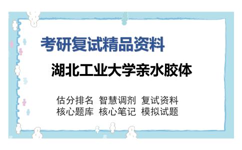 湖北工业大学亲水胶体考研复试精品资料