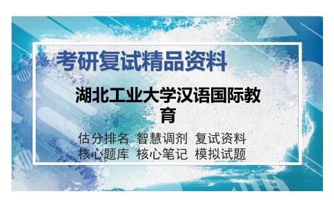 2025年湖北工业大学汉语国际教育《语言学概论（汉语）（加试）》考研复试精品资料