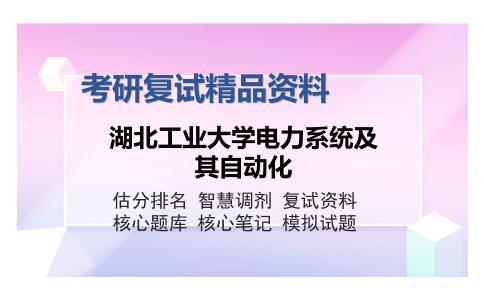 湖北工业大学电力系统及其自动化考研复试精品资料