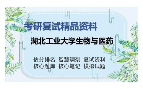 湖北工业大学生物与医药考研复试精品资料