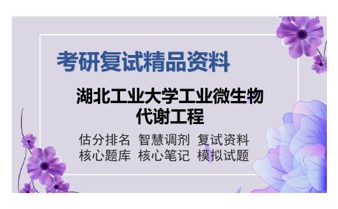 湖北工业大学工业微生物代谢工程考研复试精品资料