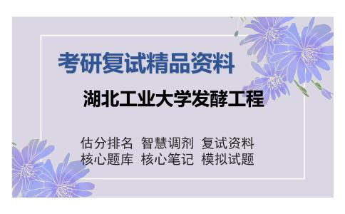 湖北工业大学发酵工程考研复试精品资料