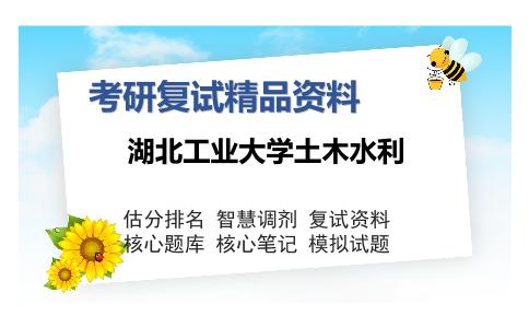 湖北工业大学土木水利考研复试精品资料