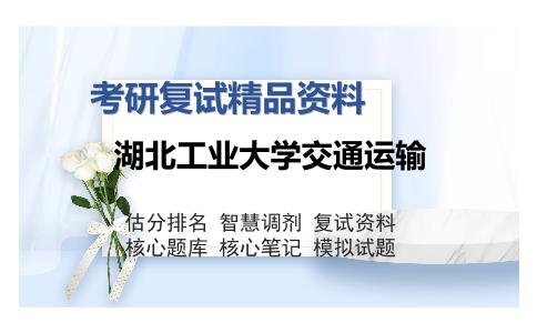 湖北工业大学交通运输考研复试精品资料