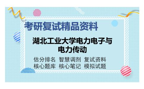 湖北工业大学电力电子与电力传动考研复试精品资料