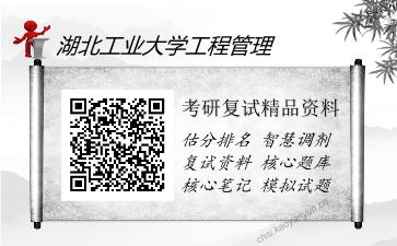 2025年湖北工业大学工程管理《工程项目管理》考研复试精品资料