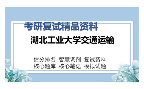 湖北工业大学交通运输考研复试精品资料