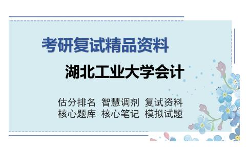 湖北工业大学会计考研复试精品资料