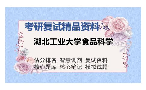 湖北工业大学食品科学考研复试精品资料