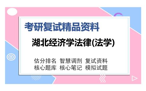 湖北经济学法律(法学)考研复试精品资料