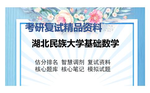 湖北民族大学基础数学考研复试精品资料