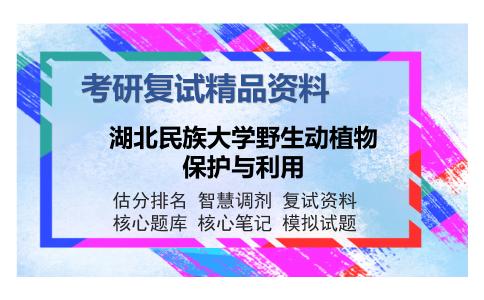 湖北民族大学野生动植物保护与利用考研复试精品资料