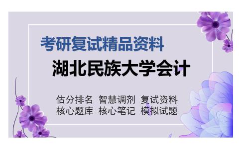 湖北民族大学会计考研复试精品资料