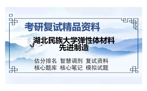 湖北民族大学弹性体材料先进制造考研复试精品资料