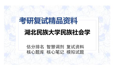 湖北民族大学民族社会学考研复试精品资料