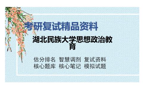 湖北民族大学思想政治教育考研复试精品资料