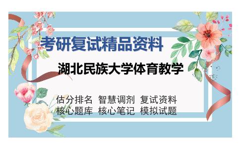 2025年湖北民族大学体育教学《体育保健学（加试）》考研复试精品资料