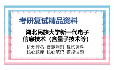 湖北民族大学新一代电子信息技术（含量子技术等）考研复试精品资料