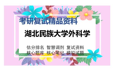 湖北民族大学外科学考研复试精品资料