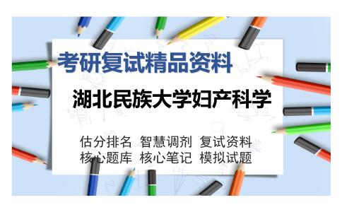 湖北民族大学妇产科学考研复试精品资料