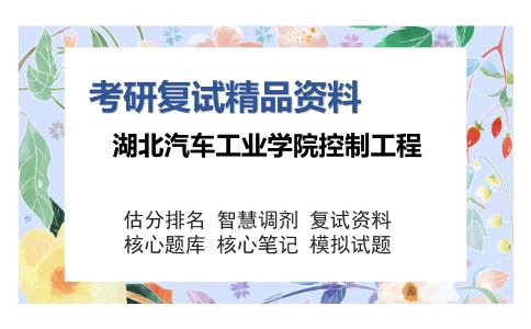 湖北汽车工业学院控制工程考研复试精品资料