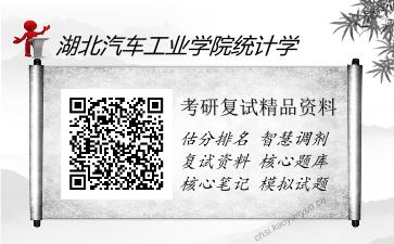 湖北汽车工业学院统计学考研复试精品资料