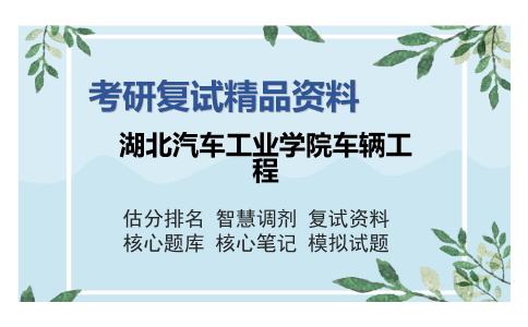 湖北汽车工业学院车辆工程考研复试精品资料