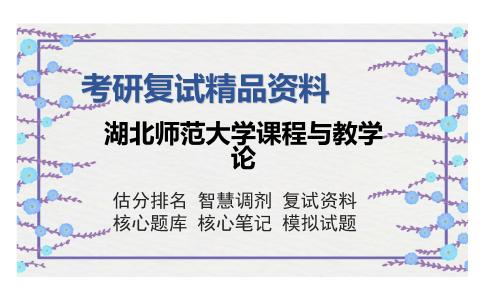 湖北师范大学课程与教学论考研复试精品资料