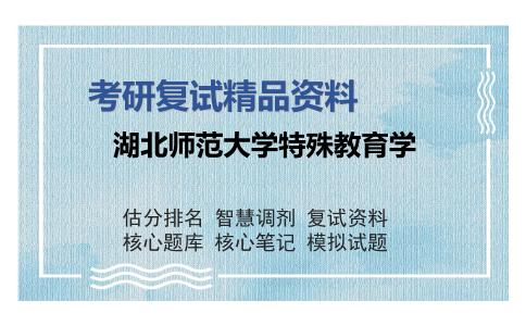 湖北师范大学特殊教育学考研复试精品资料