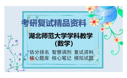 湖北师范大学学科教学（数学）考研复试精品资料