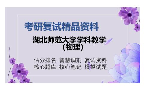 湖北师范大学学科教学（物理）考研复试精品资料