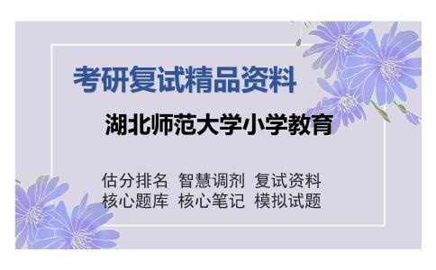 湖北师范大学小学教育考研复试精品资料