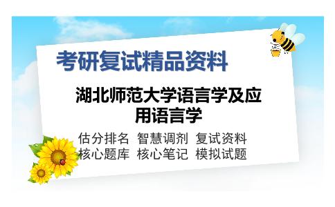 湖北师范大学语言学及应用语言学考研复试精品资料