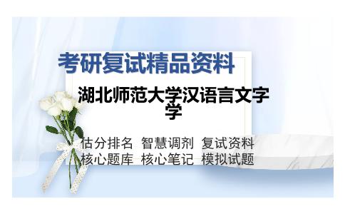 湖北师范大学汉语言文字学考研复试精品资料