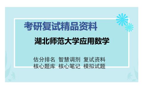 湖北师范大学应用数学考研复试精品资料