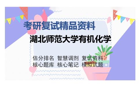 湖北师范大学有机化学考研复试精品资料