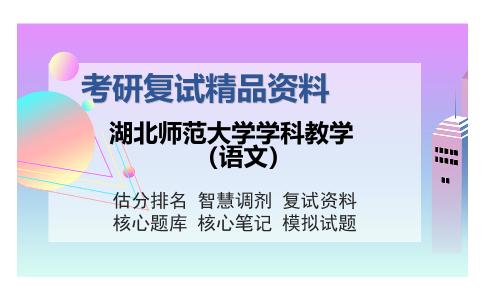 湖北师范大学学科教学（语文）考研复试精品资料