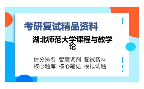 2025年湖北师范大学课程与教学论《人文地理学（加试）》考研复试精品资料