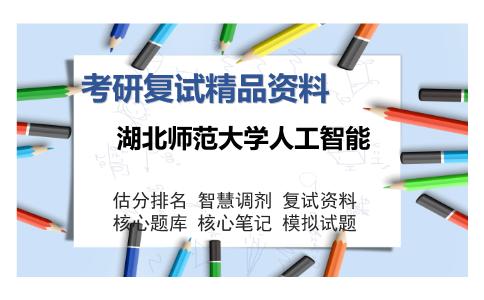 湖北师范大学人工智能考研复试精品资料