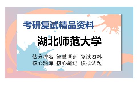 湖北师范大学考研复试精品资料