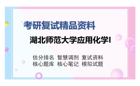 湖北师范大学应用化学I考研复试精品资料