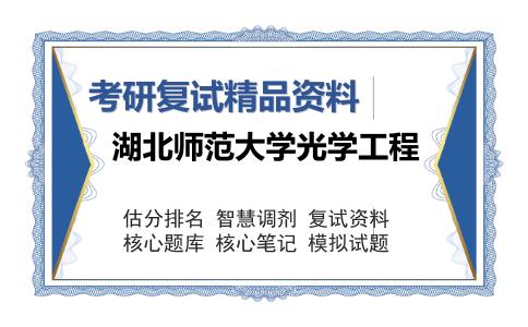 湖北师范大学光学工程考研复试精品资料