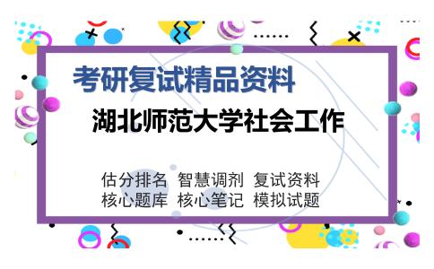 湖北师范大学社会工作考研复试精品资料