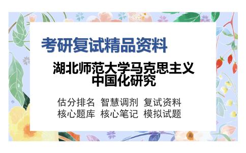 湖北师范大学马克思主义中国化研究考研复试精品资料