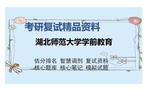 湖北师范大学学前教育考研复试精品资料