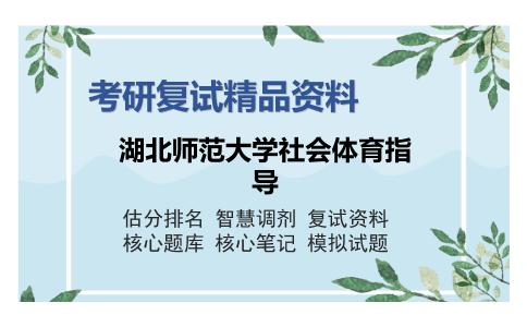 湖北师范大学社会体育指导考研复试精品资料